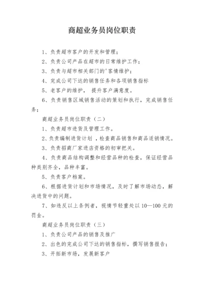 商超业务员岗位职责.docx