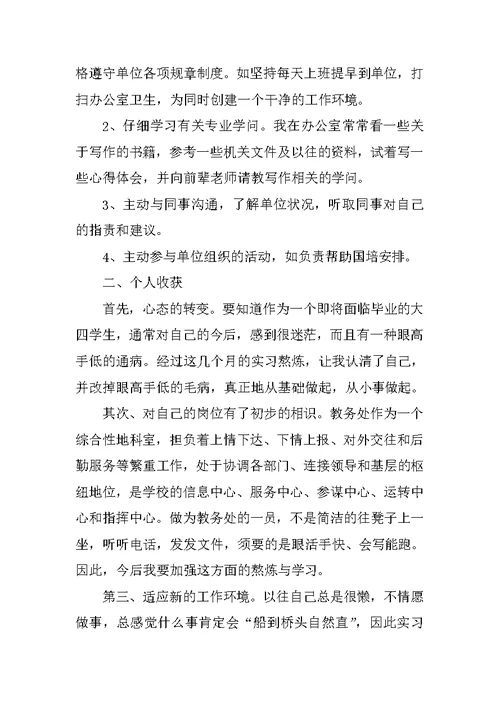本科毕业实习心得体会6篇
