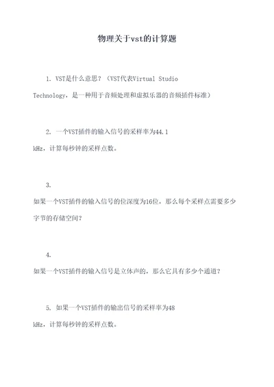 物理关于vst的计算题