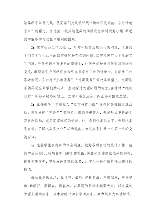 2021年校学生会主席竞选演讲稿