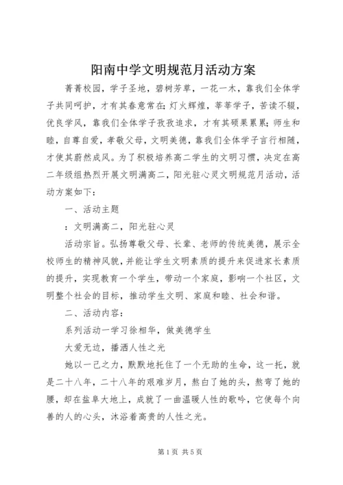 阳南中学文明规范月活动方案.docx