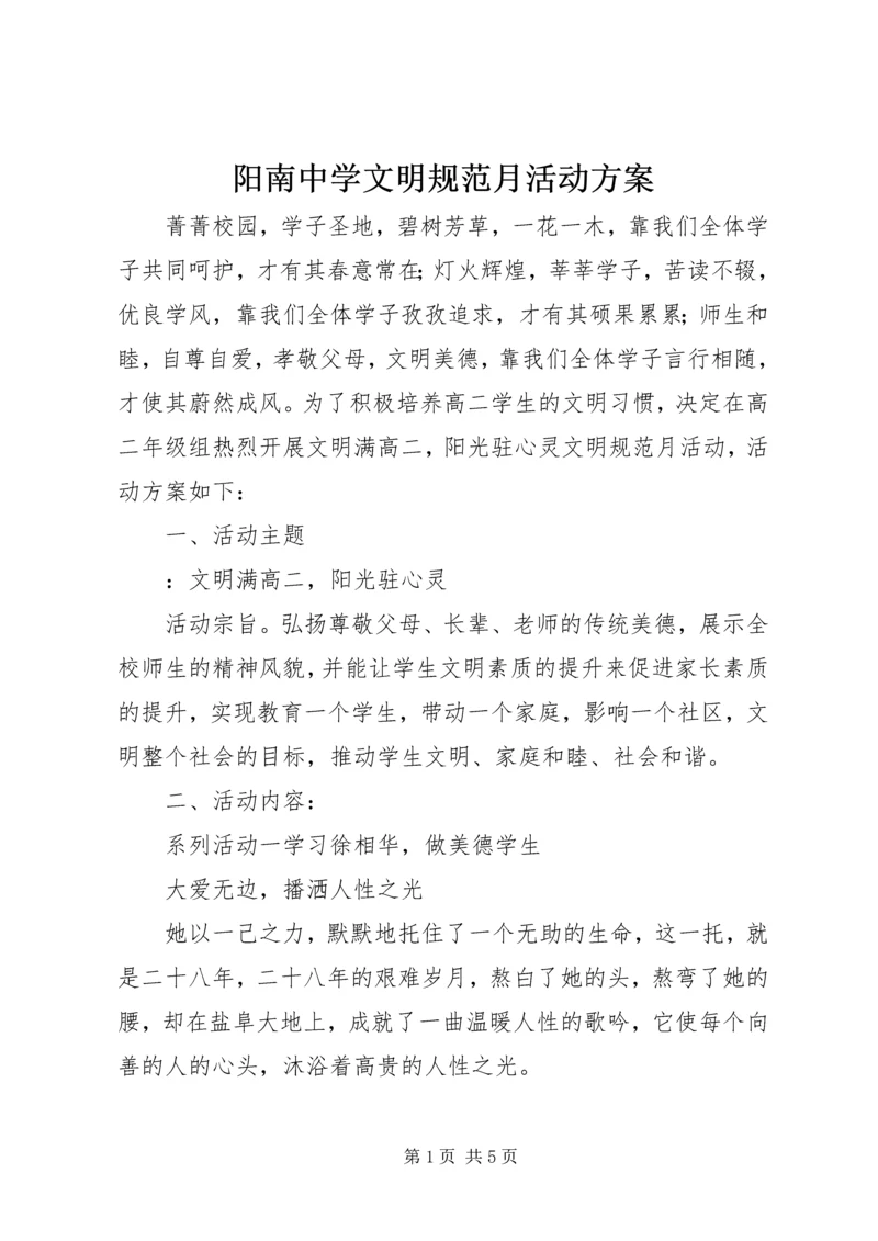 阳南中学文明规范月活动方案.docx