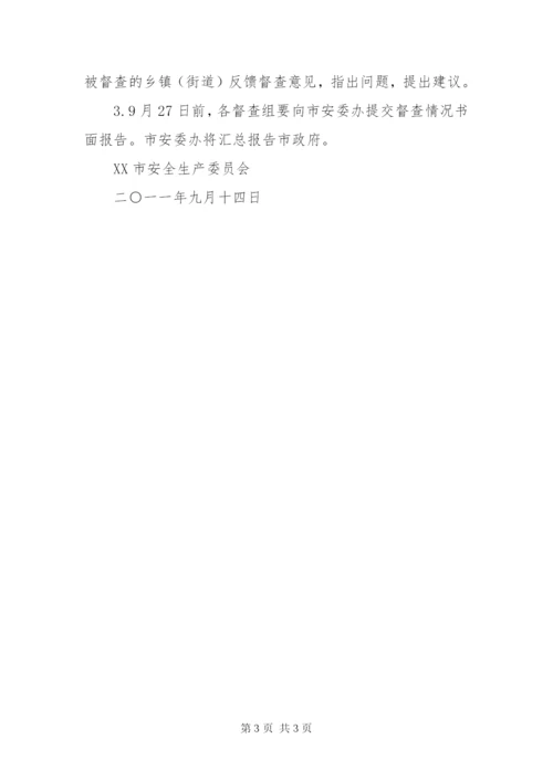 某年国庆节党代会期间安全生产工作督查方案.docx