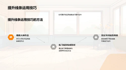 线条魔法：美术创作之源