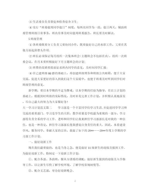 精编之大一第二学期学习计划范文.docx