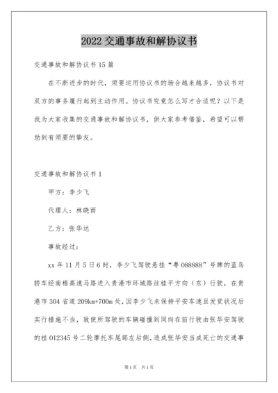 2022交通事故和解协议书_5.docx