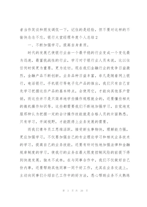 银行大堂经理年度个人总结.docx