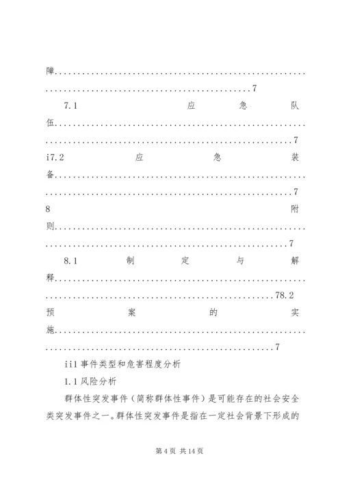 群体性突发事件专项应急预案 (4).docx