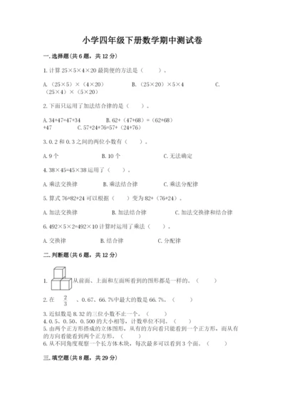 小学四年级下册数学期中测试卷及参考答案（研优卷）.docx