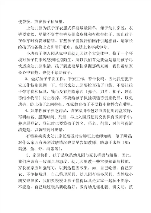 小班第一学期家长会发言稿