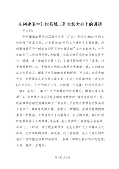 在创建卫生红旗县城工作表彰大会上的讲话.docx