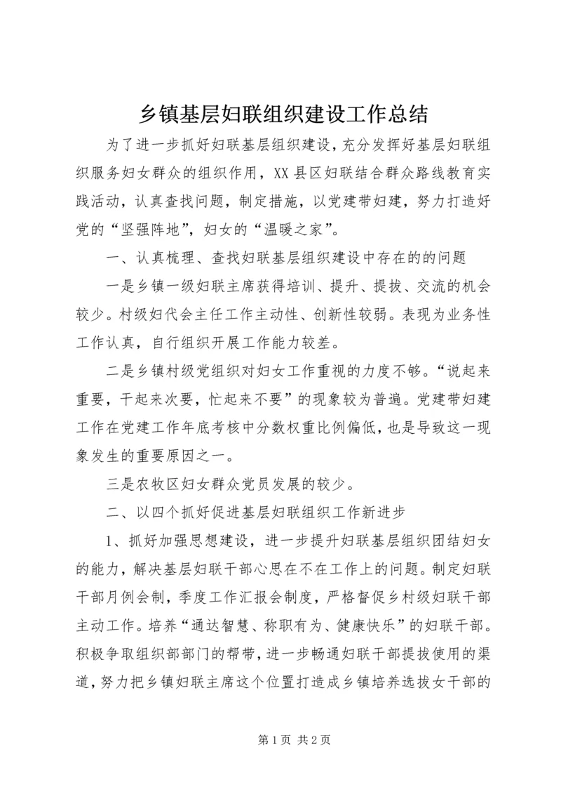 乡镇基层妇联组织建设工作总结_1.docx