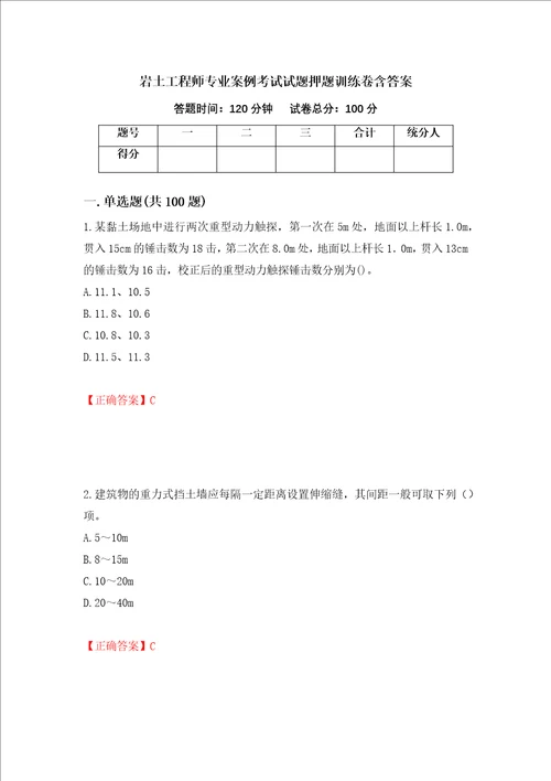 岩土工程师专业案例考试试题押题训练卷含答案73