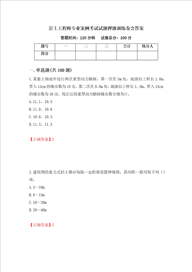 岩土工程师专业案例考试试题押题训练卷含答案73