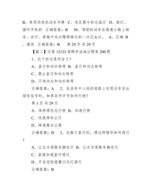 交管12123驾照学法减分题库200题【精选推荐】.docx