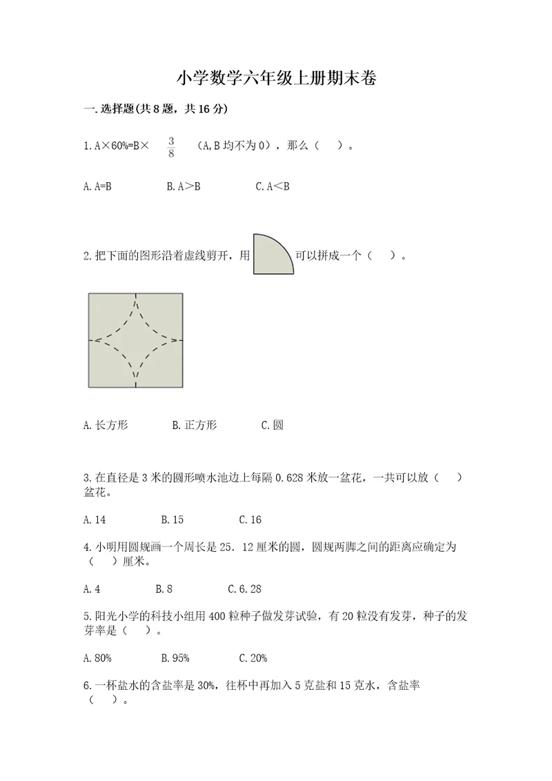 小学数学六年级上册期末卷附完整答案全优