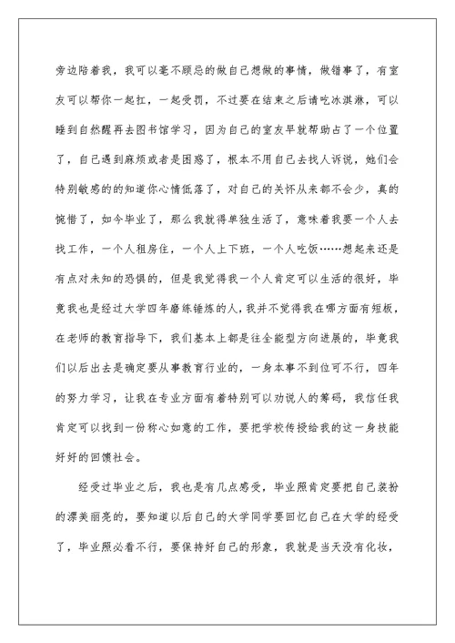 大学生即将毕业的心得体会范文