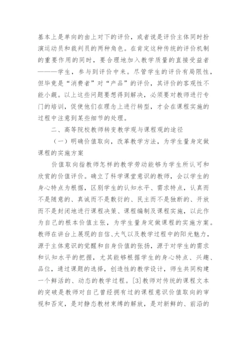 探讨高等院校教师教学论文.docx