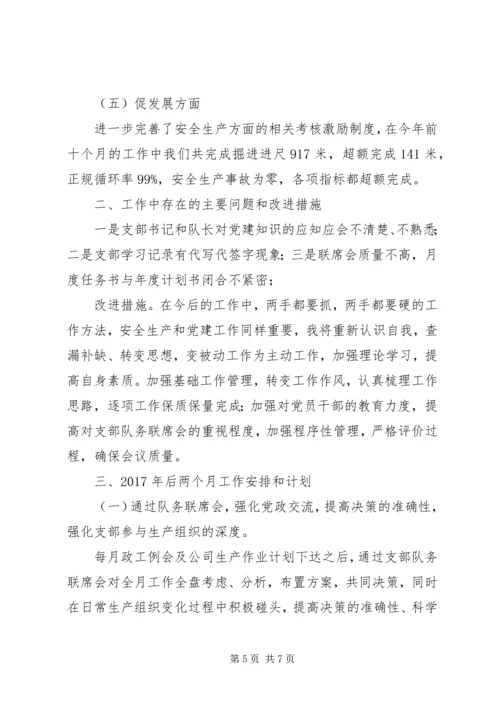 综掘五队党支部工作总结（后两个月工作计划暨明年工作思路）.docx