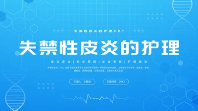 蓝色简约失禁性皮炎的护理PPT模板宣传PPT动态PPT