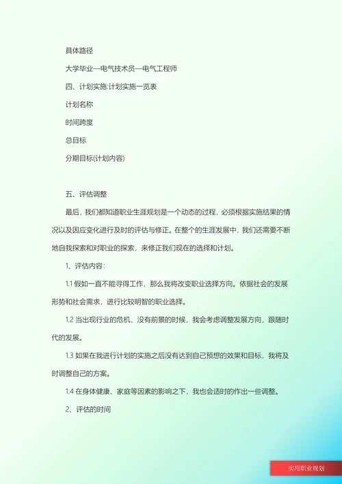 电气工程大学生职业规划书