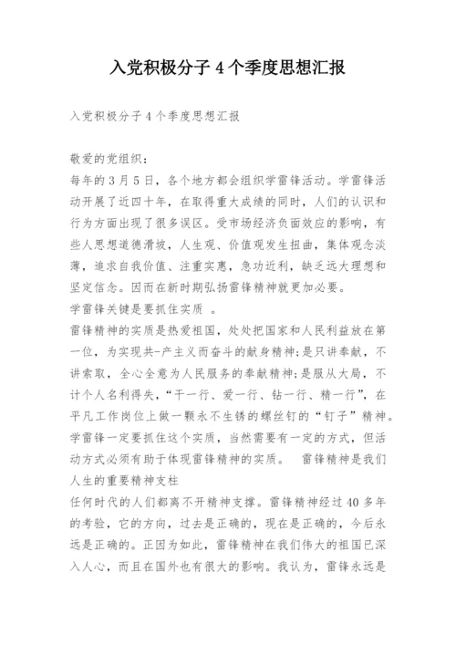 入党积极分子4个季度思想汇报.docx
