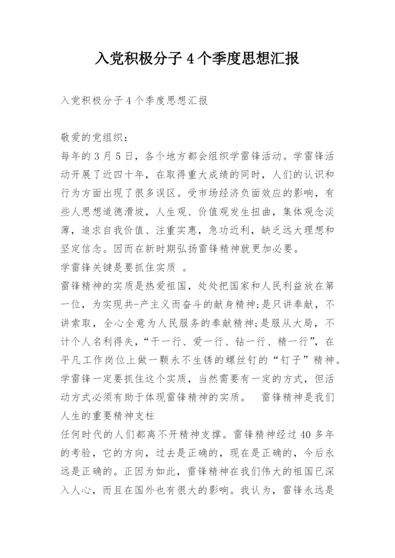 入党积极分子4个季度思想汇报.docx