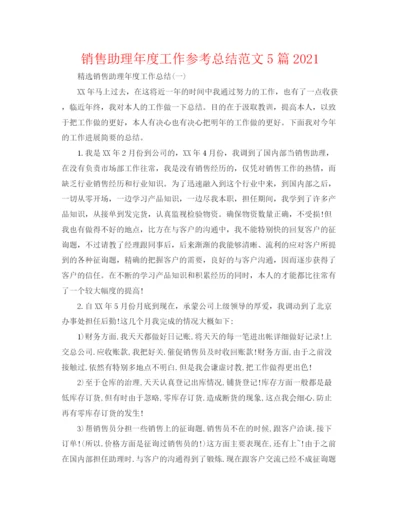 精编之销售助理年度工作参考总结范文5篇.docx