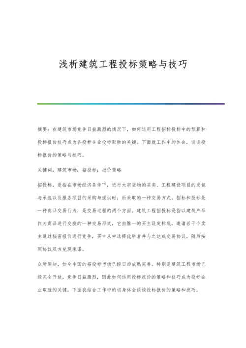 浅析建筑工程投标策略与技巧.docx