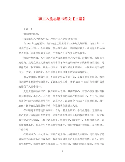 2023年职工入党志愿书范文【三篇】.docx