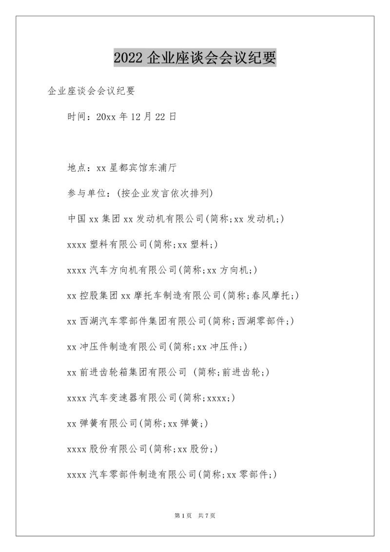 企业座谈会会议纪要.docx
