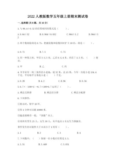 2022人教版数学五年级上册期末测试卷附答案（满分必刷）.docx