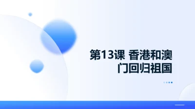 第13课 香港和澳门回归祖国 课件（共35张PPT）