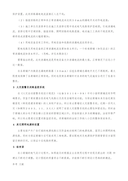 关于商住楼小区配套商铺电气设计应注意的几个问题.docx