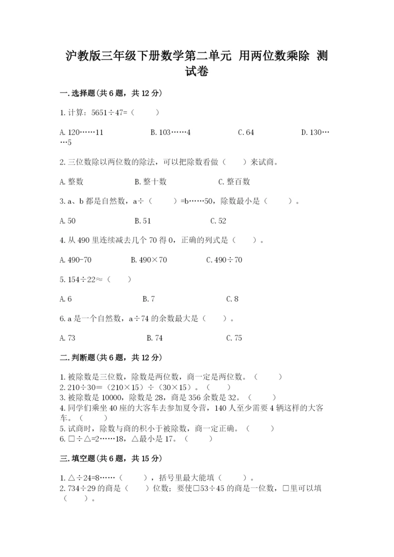 沪教版三年级下册数学第二单元 用两位数乘除 测试卷（全优）.docx