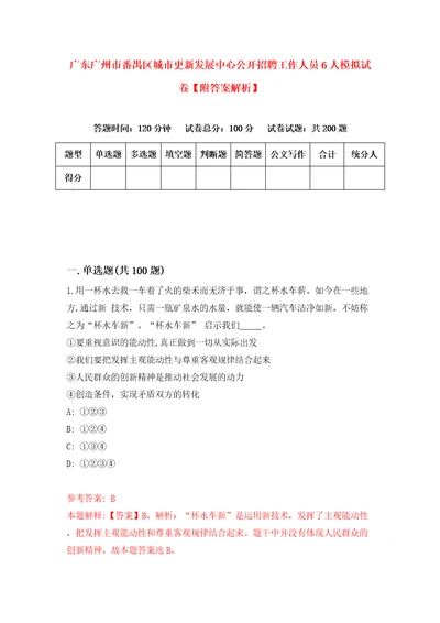 广东广州市番禺区城市更新发展中心公开招聘工作人员6人模拟试卷附答案解析4