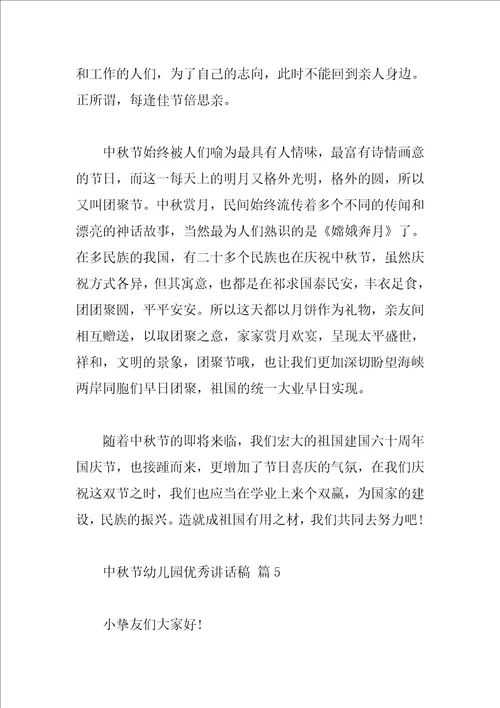 中秋节幼儿园优秀讲话稿