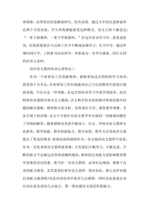 初中语文教师培训个人心得五篇.docx