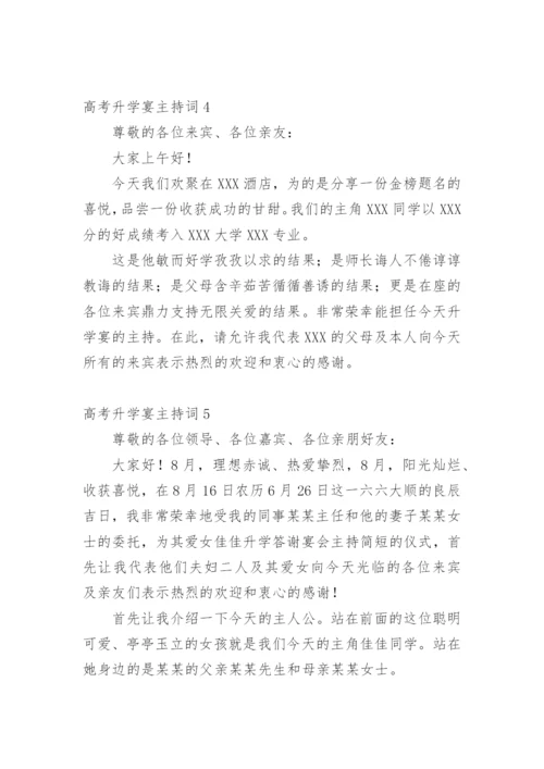 高考升学宴主持词.docx