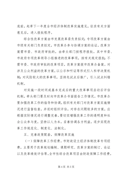 全市经济体制改革意见.docx