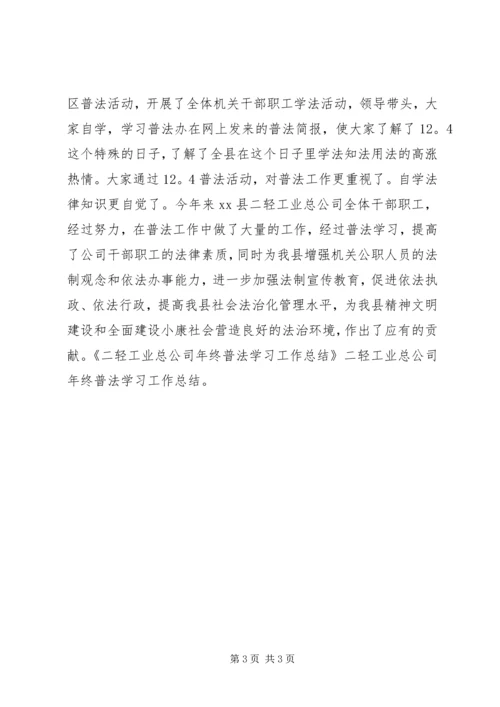 二轻工业普法学习工作总结.docx