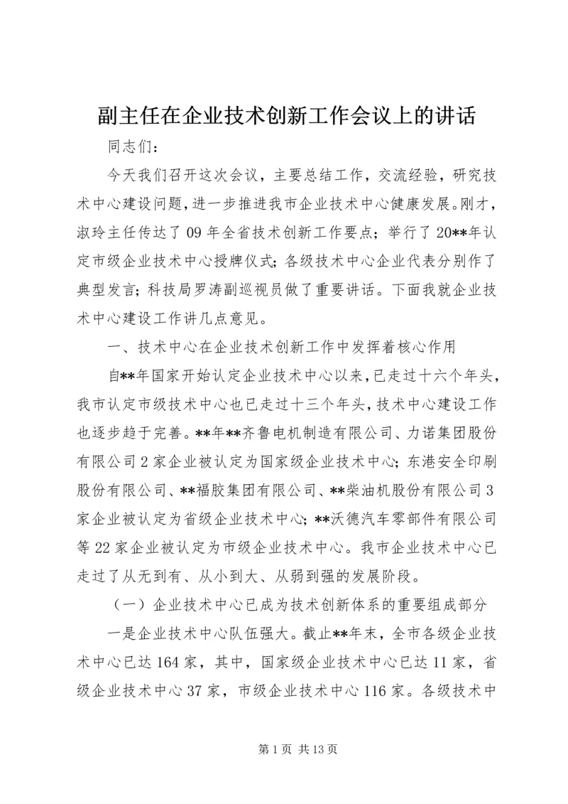 副主任在企业技术创新工作会议上的讲话.docx