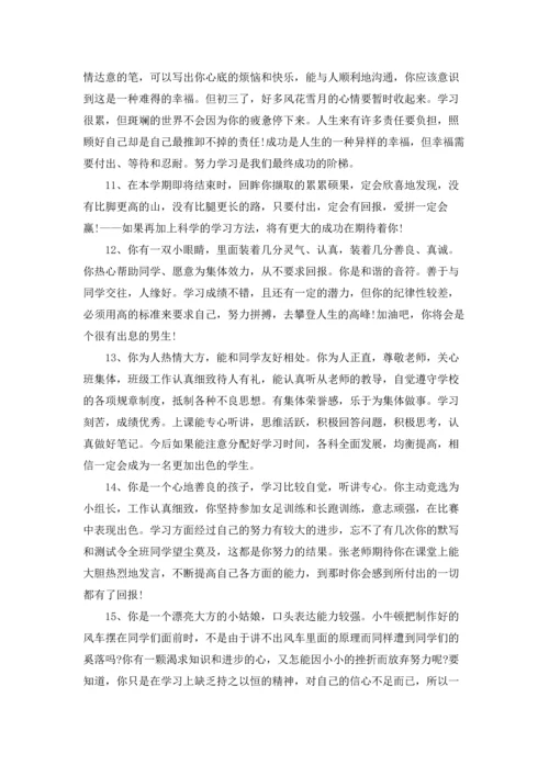 初一上期中学生评语.docx