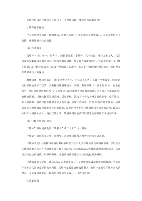 23 功名富贵，总把流光误——《范进中举》教学设计