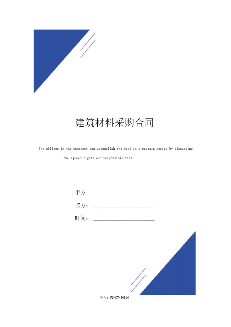 建筑材料采购合同标准版范本
