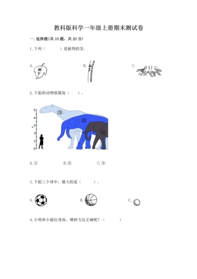 教科版科学一年级上册期末测试卷附参考答案（考试直接用）.docx