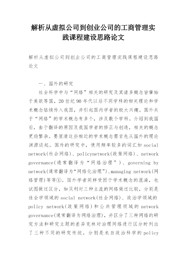 解析从虚拟公司到创业公司的工商管理实践课程建设思路论文.docx