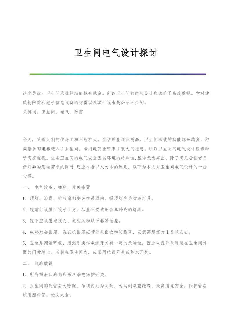 卫生间电气设计探讨.docx