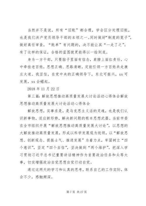 解放思想推动高质量发展大讨论体会 (2).docx