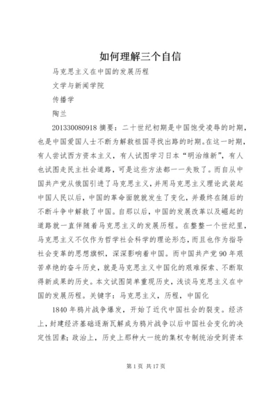 如何理解三个自信 (5).docx